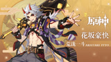 《原神》拾枝杂谈-「荒泷一斗：怪力乱神」