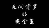 你的瘤子队友：队友话有多恨安全感就有多大！#永劫无间