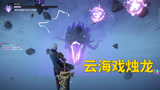 永劫无间云海戏烛龙，段位积分不如屠龙有乐趣