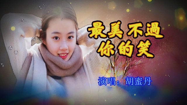 浪漫情歌《最美不过你的笑》旋律优美动听,送给有缘人