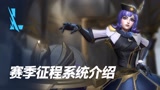 【英雄联盟手游】赛季征程系统介绍
