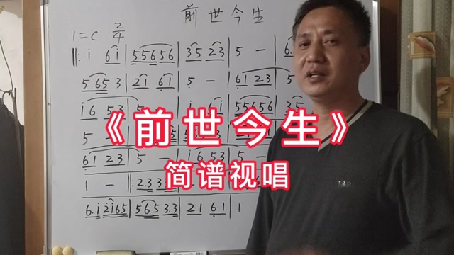 新白娘子传奇插曲《前世今生》简谱视唱教学