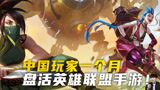 英雄联盟手游重返神坛！盘活一个游戏，中国玩家只需要一个月！