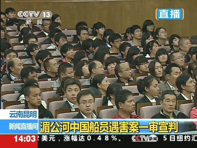 湄公河中国船员遇害案一审宣判