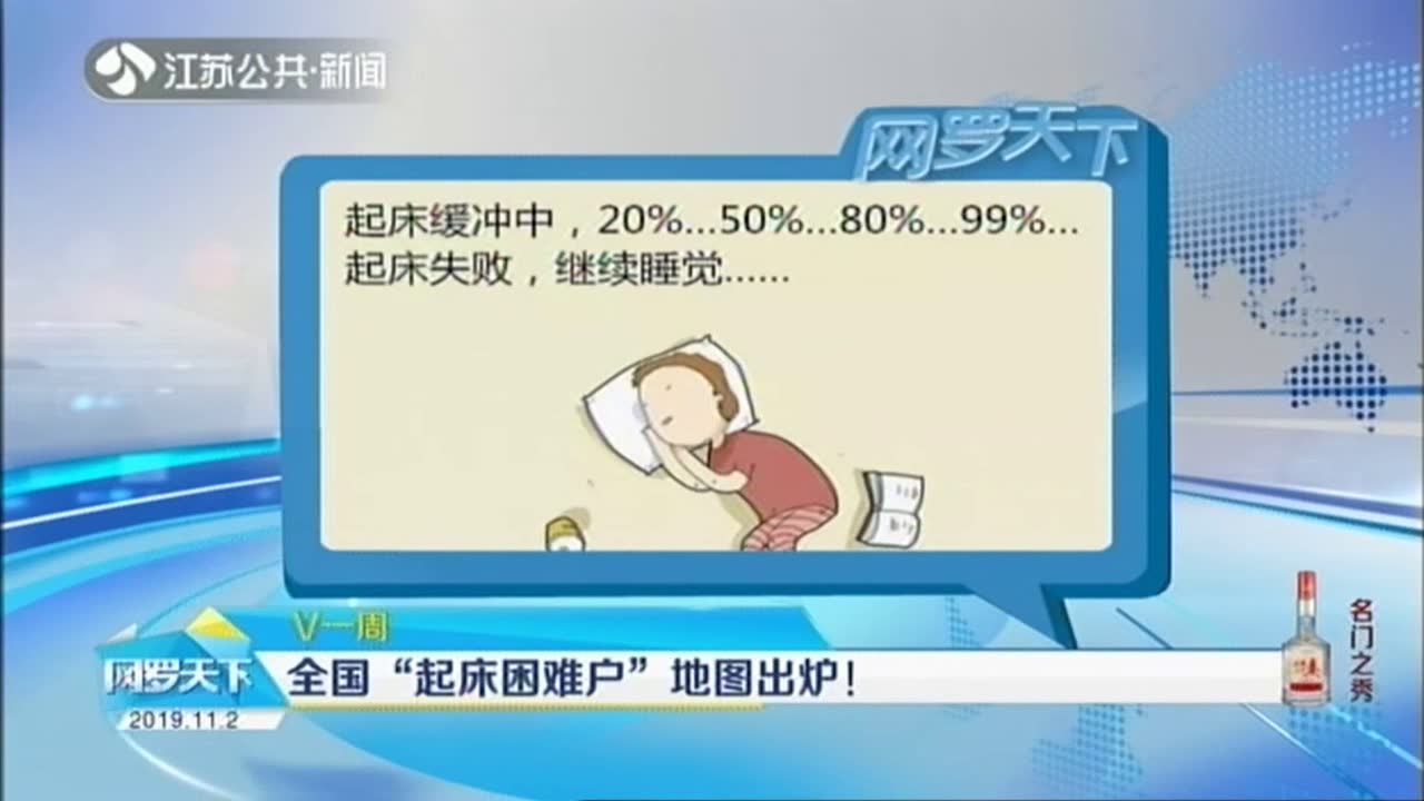 全国起床困难户地图出炉