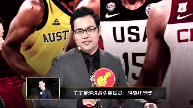 王子星评选最失望球员:阿德托昆博