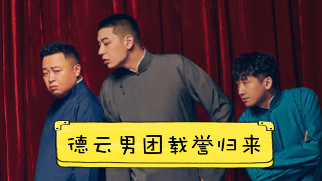 德云男团载誉归来,成喜剧团综领路人