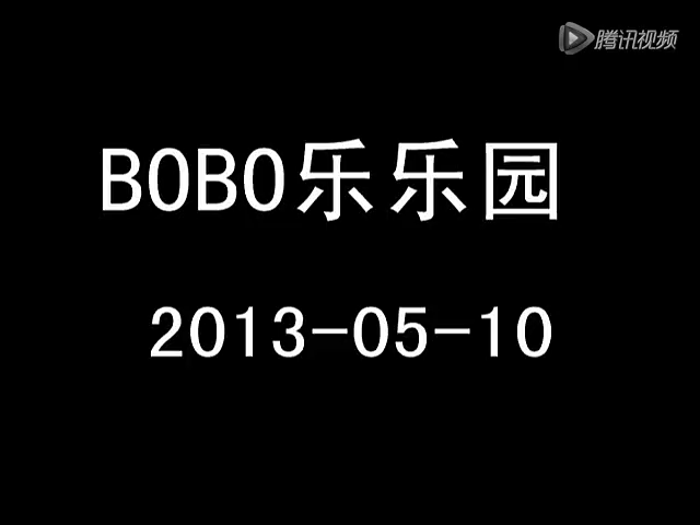 bobo 乐乐园 2013