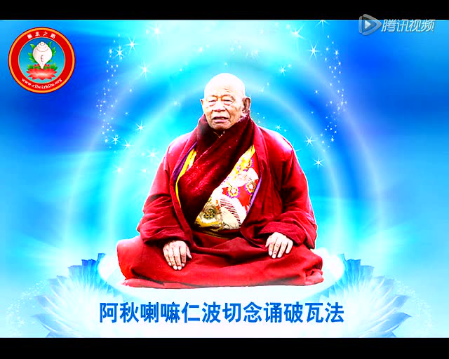 阿秋喇嘛念破瓦法