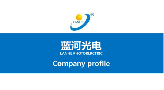 中山市蓝河光电照明科技有限公司企业介绍