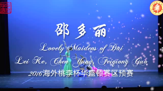 邵多丽-2016海外桃李盃舞蹈大赛华盛顿预赛