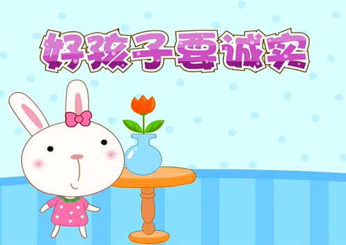 儿童故事-好孩子要诚实
