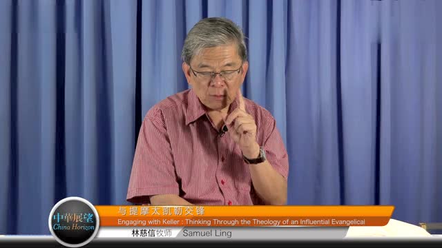 与提摩太凯勒交锋 engaging with keller