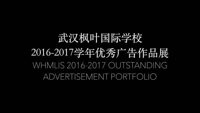武汉枫叶国际学校 2016-2017学年优秀广告作品展