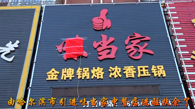 味当家锅烙开业