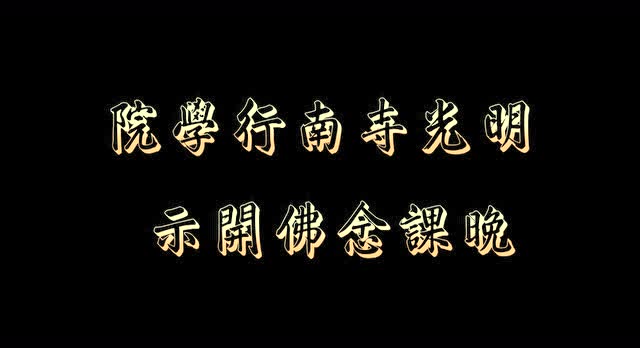 晚课念佛02.04 佛子有情孤魂众 上自下然法师开示