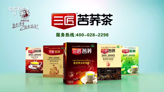 三匠苦荞茶中央三台广告片