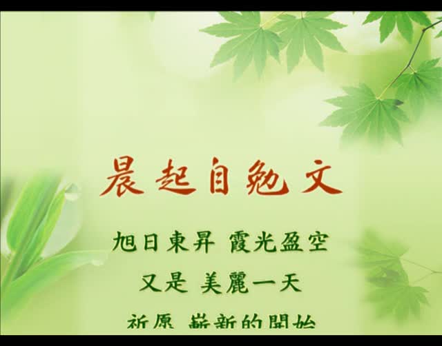 晨起自勉文(能量朗读)