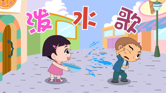 家喜儿歌《泼水歌》