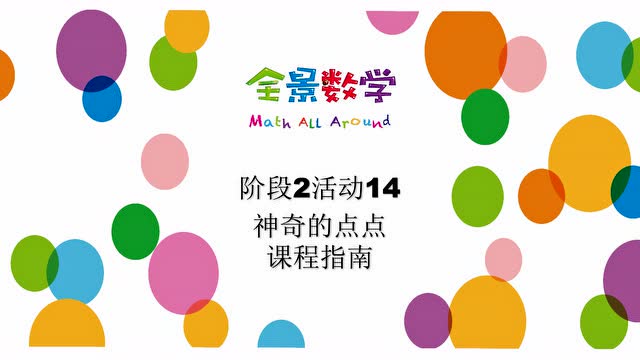 全景数学小班指南阶段2-14神奇的点点