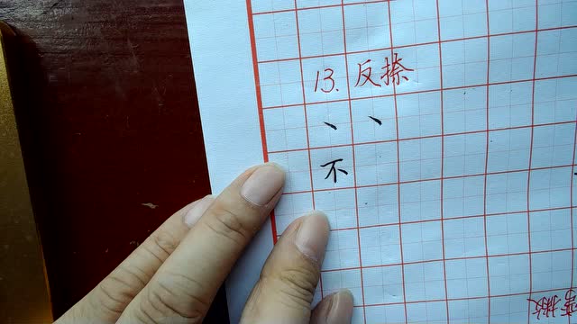 硬笔书法楷书教程 (一)笔画训练 第十三课 反捺