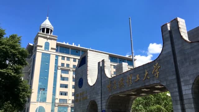哈尔滨理工大学(西区)