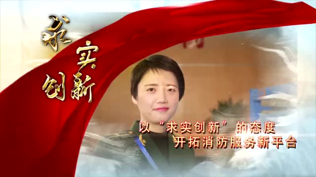 消防工匠阮晶晶