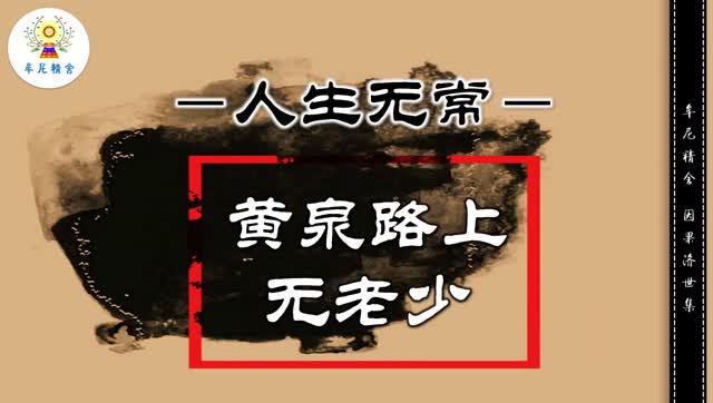 牟尼精舍因果故事人生无常黄泉路上无老少