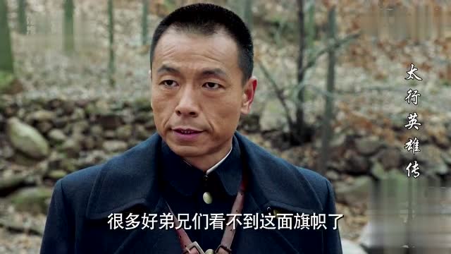 太行英雄传八路军首长授旗给抗日大队抗日大队有了自己的旗帜