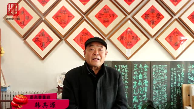 艺术家拜年 韩其源——中晨艺术网