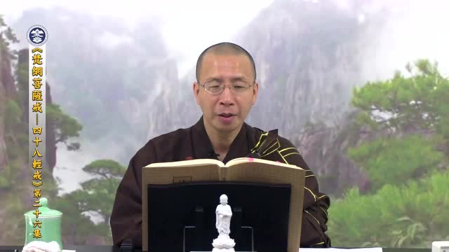 梵网菩萨戒 四十八轻戒 26 定弘法师