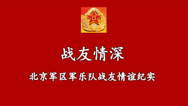 北京军区军乐队战友情谊纪实