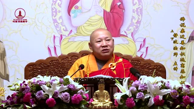 静波法师:亲近善知识远离恶知识 第二十七讲