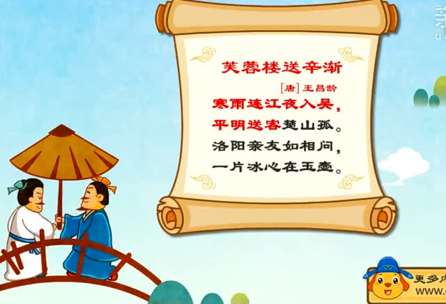 亲宝诗词:芙蓉楼送辛渐