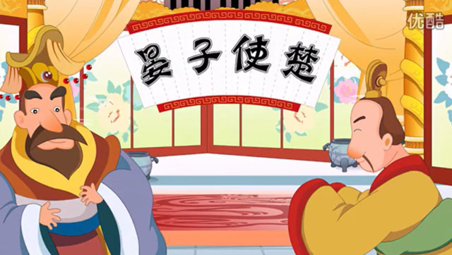 中国经典童话故事《晏子使楚》