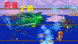 天铭 泰拉瑞亚 仙人掌MOD 46 猪鲨公爵，爱你哟 terraria