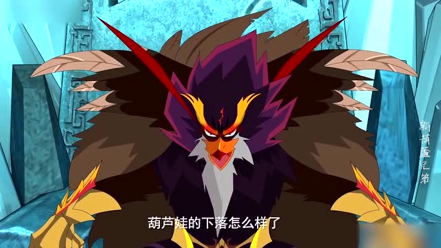 新葫芦兄弟:葫芦娃的下路怎么样了,金翅雕真的很好奇啊