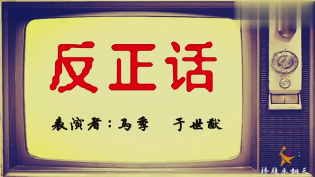马季于世猷相声反正话考验演员的基本功常用的包袱