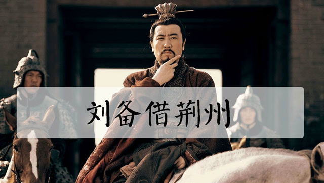 刘备借荆州为什么不还?从曹操手里抢来的,为什么要还?