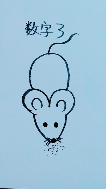 数字3摇身一变小老鼠
