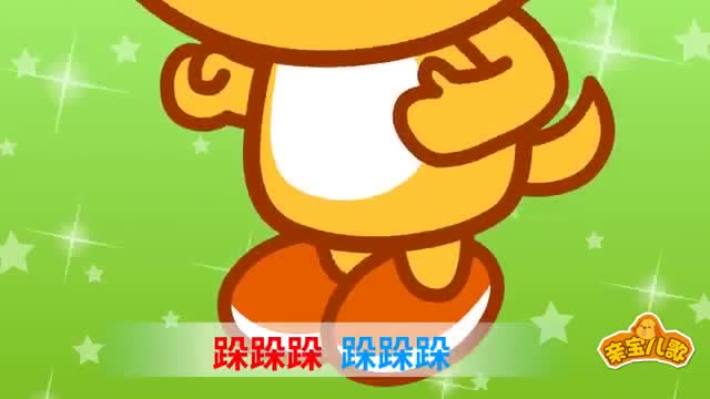 亲宝儿歌 跺脚歌 大家快来跺小脚 跺跺跺真快乐