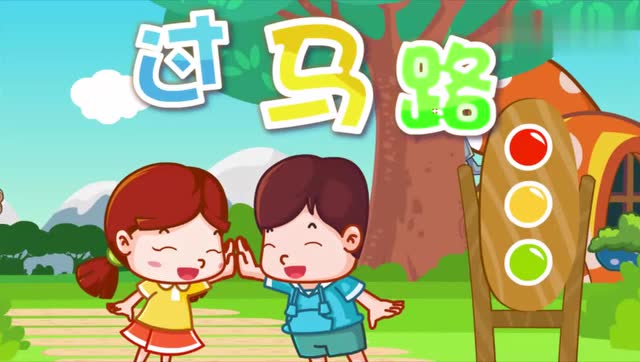 贝瓦儿歌-过马路