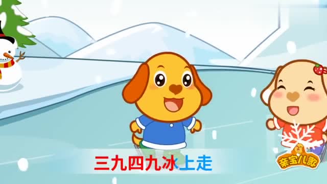 亲宝儿歌九九歌一九二九不出手三九四九冰上走热门儿歌