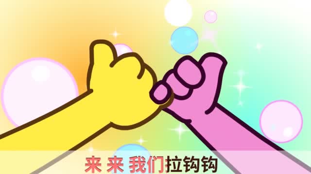 咕力咕力早教儿歌:拉钩钩