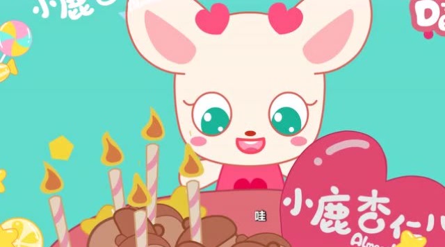 小鹿杏仁儿儿童益智动画:生日快乐