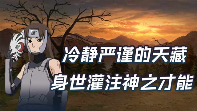 《木叶快报》特别篇:冷静严谨的天藏,身世灌注神之才能