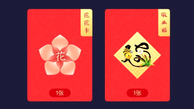 教你快速拿到"花花卡"和"敬业福",不用到处扫"福"字,很实用!