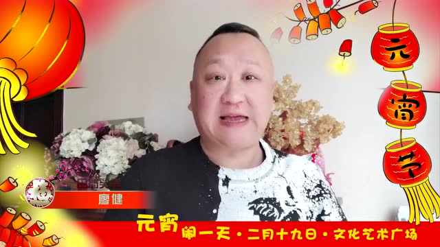 巴蜀笑星廖健成九寨元宵