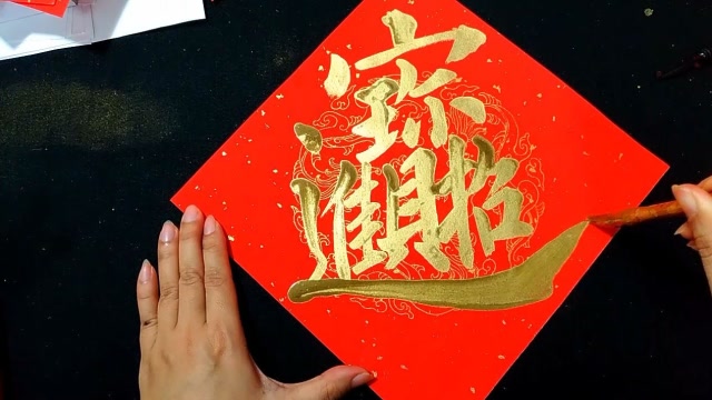 春节对联必备 楷书复合字招财进宝