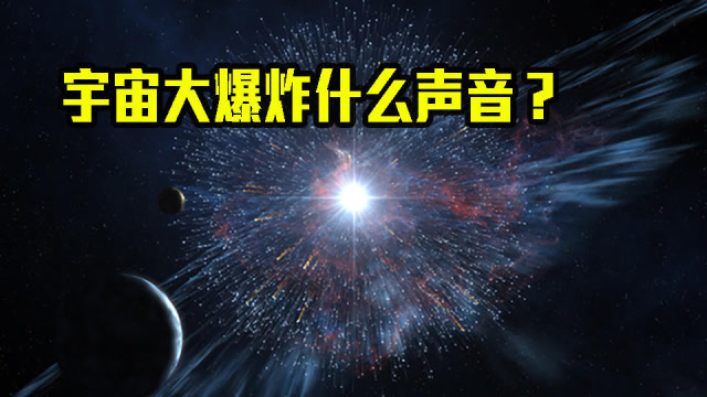 宇宙大爆炸当时是什么声音专家和地球上的声音都不一样